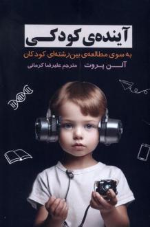 دانلود pdf کتاب آینده ی کودکی آلن پروت