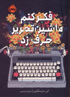 دانلود pdf کتاب فکر کنم ماشین تحریر حرف زد الی میلینگتون