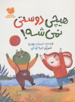 دانلود pdf کتاب هیچی دوستی نمی‌شه! احسان مهدی