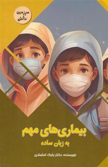 دانلود pdf کتاب بیماری های مهم به زبان ساده بابک اعتمادی