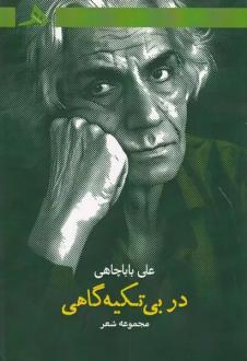 دانلود pdf کتاب در بی تکیه گاهی علی باباچاهی