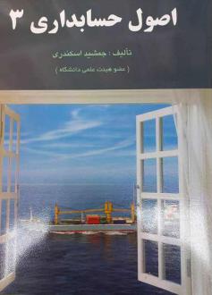 دانلود pdf کتاب اصول حسابداری 3 جمشید اسکندری