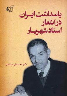دانلود pdf کتاب پاسداشت ایران در اشعار استاد شهریار محمدتقی سبک دل