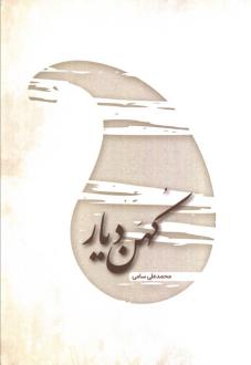 دانلود pdf کتاب کهن دیار محمدعلی سامی