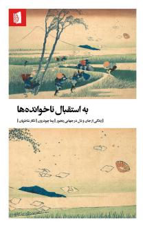 دانلود pdf کتاب به استقبال ناخوانده‌ها پما چودرون