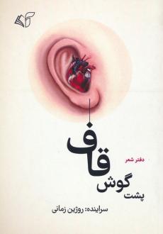 دانلود pdf کتاب پشت گوش قاف روژین زمانی