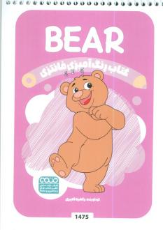 دانلود pdf کتاب رنگ آمیزی فانتزی (طرح BEAR،کد 1475) راضیه امیری