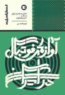دانلود pdf کتاب آوازهای فوتبال در ایران کیوان آقامحسنی