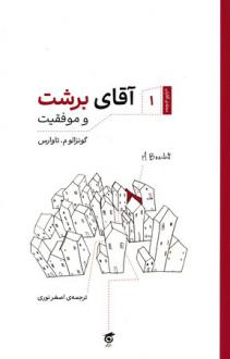 دانلود pdf کتاب آقای برشت و موفقیت گونزالو م. تاوارس
