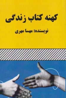 دانلود pdf کتاب کهنه زندگی مهسا مهری