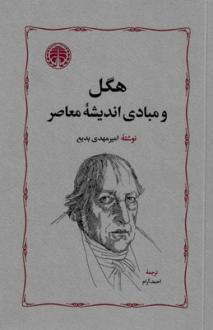 دانلود pdf کتاب هگل و مبادی اندیشه معاصر امیرمهدی بدیع
