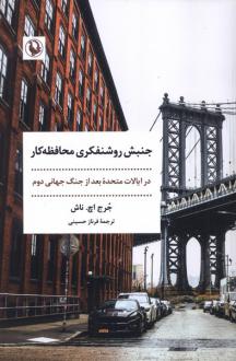 دانلود pdf کتاب جنبش روشنفکری محافظه کار جرج اچ.ناش