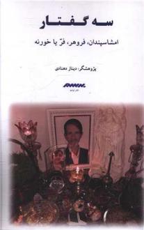 دانلود pdf کتاب سه گفتار دیناز دهنادی
