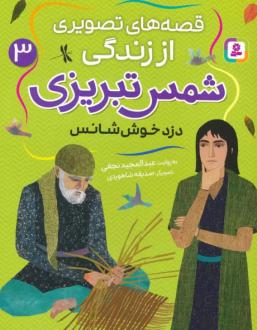 دانلود pdf کتاب قصه های تصویری از زندگی شمس تبریزی 3 عبدالمجید نجفی