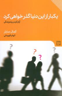 دانلود pdf کتاب یکبار از این دنیا گذر خواهی کرد کمال سایار