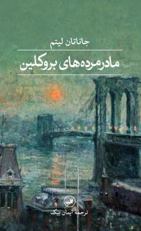 دانلود pdf کتاب مادرمرده‌های بروکلین جاناتان لیتم