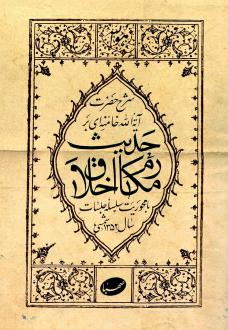 دانلود pdf کتاب شرح حضرت آیت الله خامنه‌ای بر حدیث مکارم اخلاق آیت الله سید علی خامنه ای