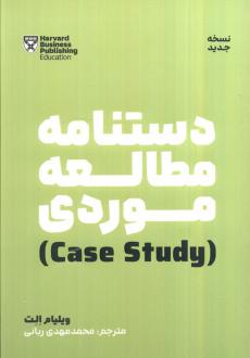 دانلود pdf کتاب دستنامه مطالعه موردی ویلیام الت