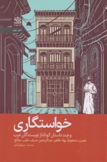 دانلود pdf کتاب خواستگاری بها طاهر نجیب محفوظ