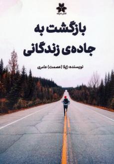 دانلود pdf کتاب بازگشت به جاده ی زندگانی ژیلا عامری