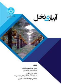دانلود pdf کتاب آبیاری نخل عبدالمجید لیاقت