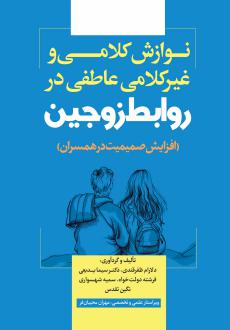 دانلود pdf کتاب نوازش کلامی و غیرکلامی عاطفی در روابط زوجین دلارام ظفرقندی