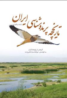 دانلود pdf کتاب تاریخچه پرنده‌شناسی ایران ابوالقاسم خالقی زاده