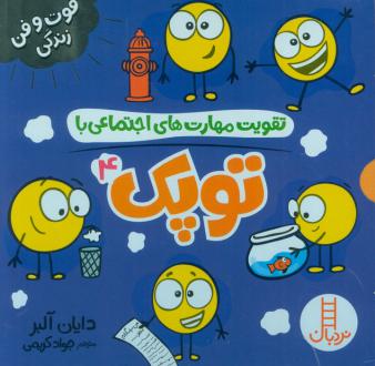دانلود pdf کتاب مجموعه تقویت مهارت های اجتماعی با توپک 4 دایان آلبر