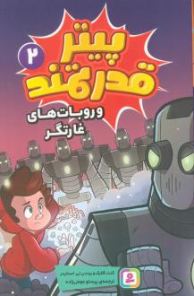 دانلود pdf کتاب پیتر قدرتمند 2 کنت کلارک برندن تی. اسنایدر