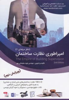 دانلود pdf کتاب امپراطوری نظارت ساختمان نوید سلیمانی پور