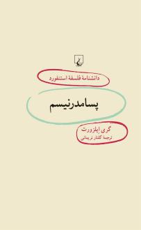 دانلود pdf کتاب پسامدرنیسم گری ایلزورث