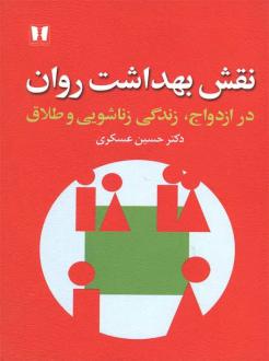 دانلود pdf کتاب نقش بهداشت روان حسین عسگری .