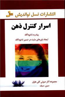 دانلود pdf کتاب اسرار کنترل ذهن سودابه سیف هاشمی