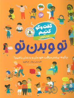 دانلود pdf کتاب گفت‌وگو کنیم درباره‌ی تو و بدن تو فلیسیتی بروکز