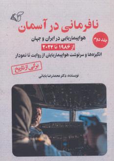 دانلود pdf کتاب نافرمانی در آسمان 2 محمدرضا بابائی
