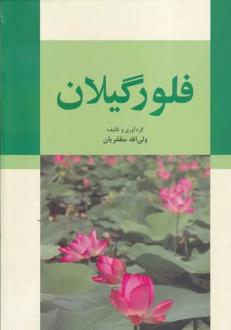 دانلود pdf کتاب فلور گیلان ولی الله مظفریان