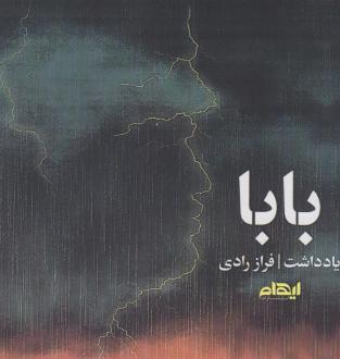 دانلود pdf کتاب بابا فراز رادی