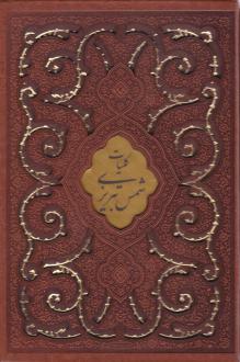 دانلود pdf کتاب کلیات شمس تبریزی (وزیری، چرم، قابدار) جلال الدین محمد بلخی(مولانا)