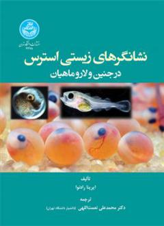 دانلود pdf کتاب نشانگرهای زیستی استرس در جنین و لارو ماهیان ایرینا رادنوا