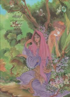 دانلود pdf کتاب نامه لیلی و مجنون (رحلی، قابدار) نظامی گنجوی
