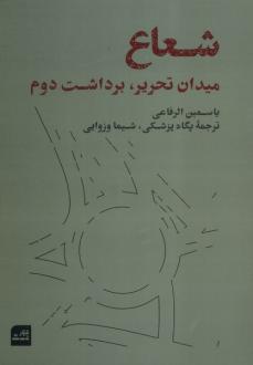 دانلود pdf کتاب شعاع یاسمین الرفاعی