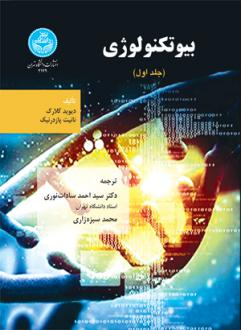 دانلود pdf کتاب بیوتکنولوژی (جلد اول) دیوید کلارک (1952)