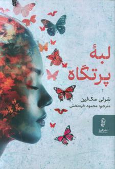 دانلود pdf کتاب لبه پرتگاه شرلی مک لین