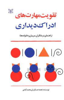 دانلود pdf کتاب تقویت مهارت های ادراک دیداری نجمه عسکریان محمدآبادی