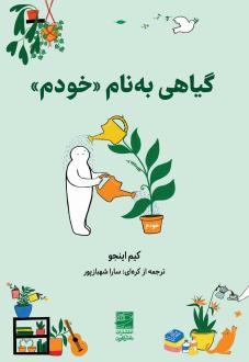 دانلود pdf کتاب گیاهی به نام «خودم» کیم اینجو