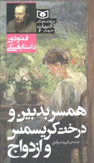 دانلود pdf کتاب همسر بدبین و درخت کریسمس و ازدواج فئودور داستایفسکی