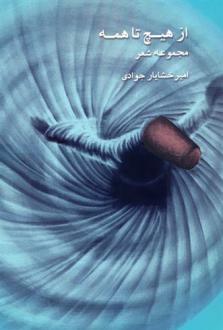 دانلود pdf کتاب از هیچ تا همه امیرخشایار جوادی