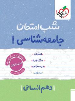 دانلود pdf کتاب شب امتحان جامعه‌شناسی دهم گروه مولفان انتشارات خیلی سبز