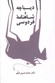 دانلود pdf کتاب دیباچه و شاهنامه فردوسی محمدحسین فیلم