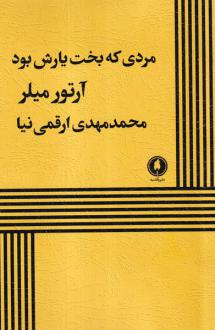 دانلود pdf کتاب مردی که بخت یارش بود آرتور میلر